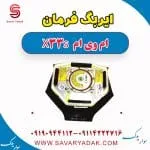 ایربگ فرمان ام وی ام X33 S