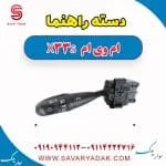 دسته راهنما ام وی ام X33 S
