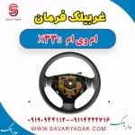 غربیلک فرمان ام وی ام X33 S