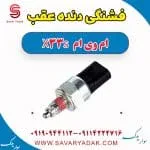 فشنگی دنده عقب ام وی ام X33 S