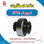 دنده استارت ام وی ام X33 S
