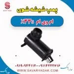 پمپ شیشه شوی ام وی ام X33 S