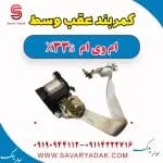 کمربند عقب وسط ام وی ام X33 S