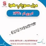 میل سوپاپ هوا ام وی ام X33 S