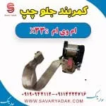 کمربند جلو چپ ام وی ام X33 S