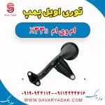 توری اویل پمپ ام وی ام X33 S