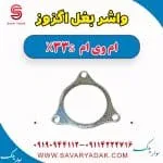 واشر بغل اگزوز ام وی ام X33 S