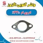 واشر گلویی اگزوز ام وی ام X33 S