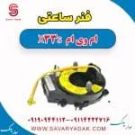 فنر ساعتی فرمان ام وی ام X33