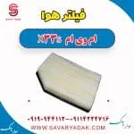 فیلتر هوا ام وی ام X33 S