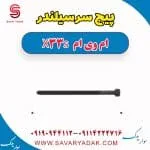 پیچ سرسیلندر ام وی ام X33