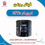 فیلتر روغن ام وی ام X33 S