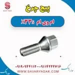 پیچ چرخ ام وی ام X33