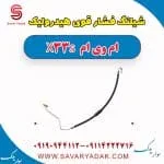 شیلنگ روغن هیدرولیک فرمان ام وی ام X33