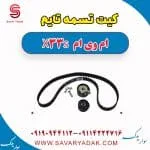 کیت تسمه تایم ام وی ام X33 S