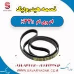 تسمه هیدرولیک فرمان ام وی ام X33