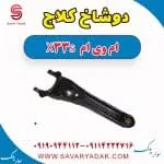 دوشاخ کلاچ ام وی ام X33 S