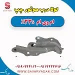 لولا درب موتور چپ ام وی ام X33 S