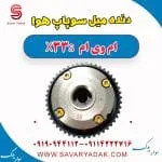 دنده میل سوپاپ هوا ام وی ام X33 S