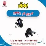 بوق ام وی ام X33 S