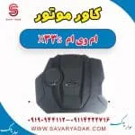 کاور موتور ام وی ام X33 S