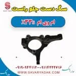 سگ دست جلو راست ام وی ام X33 S