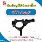 سگ دست عقب راست ام وی ام X33 S