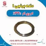 دنده برنجی 1 ام وی ام X33 S