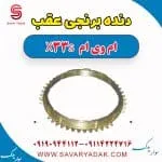 دنده برنجی عقب ام وی ام X33 S