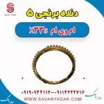 دنده برنجی 5 ام وی ام X33 S