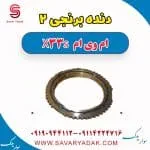 دنده برنجی 2 ام وی ام X33 S