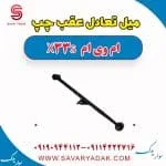 میل تعادل عقب چپ ام وی ام X33 S