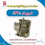سیلندر ترمز چرخ (کالیپر) جلو راست ام وی ام X33 S