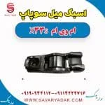 اسبک میل سوپاپ ام وی ام X33