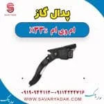 پدال گاز ام وی ام X33 S