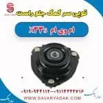 توپی سر کمک جلو راست ام وی ام X33 S