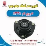 توپی سر کمک جلو چپ ام وی ام X33 S