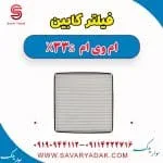 فیلتر کابین ام وی ام X33 S