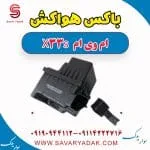 مخزن هواکش ام وی ام X33