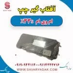 آفتاب گیر چپ ام وی ام X33 S