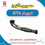حصیری اگزوز ام وی ام X33 S