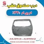 درب صندوق عقب ام وی ام X33 S
