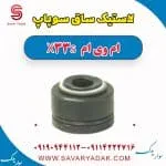 لاستیک ساق سوپاپ ام وی ام X33 S