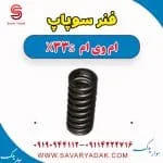 فنر سوپاپ ام وی ام X33 S