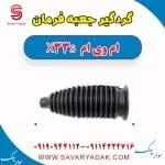 گردگیر جعبه فرمان ام وی ام X33 S
