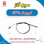 سیم گاز ام وی ام X33