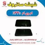 شیشه سانروف ام وی ام X33 S