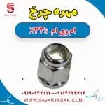 مهره چرخ ام وی ام X33 S