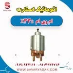 اتوماتیک استارت ام وی ام X33 S