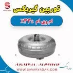 توربین گیربکس ام وی ام X33